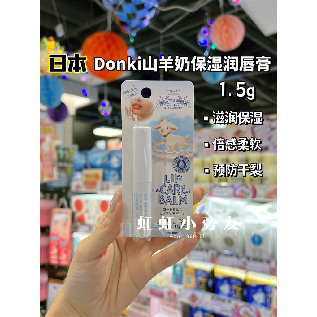 Sữa dưỡng ẩm sữa dê DONKI nhập khẩu Nhật Bản 1.5g Dầu dừa dưỡng ẩm dưỡng ẩm môi