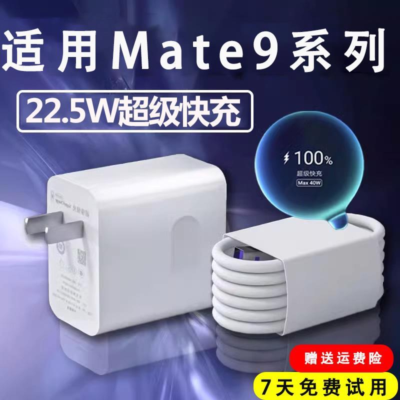 Thích hợp cho Bộ sạc Huawei Mate9 mate9pro Đầu sạc siêu nhanh 22,5w Cáp sạc mate9por Cáp dữ liệu điệ