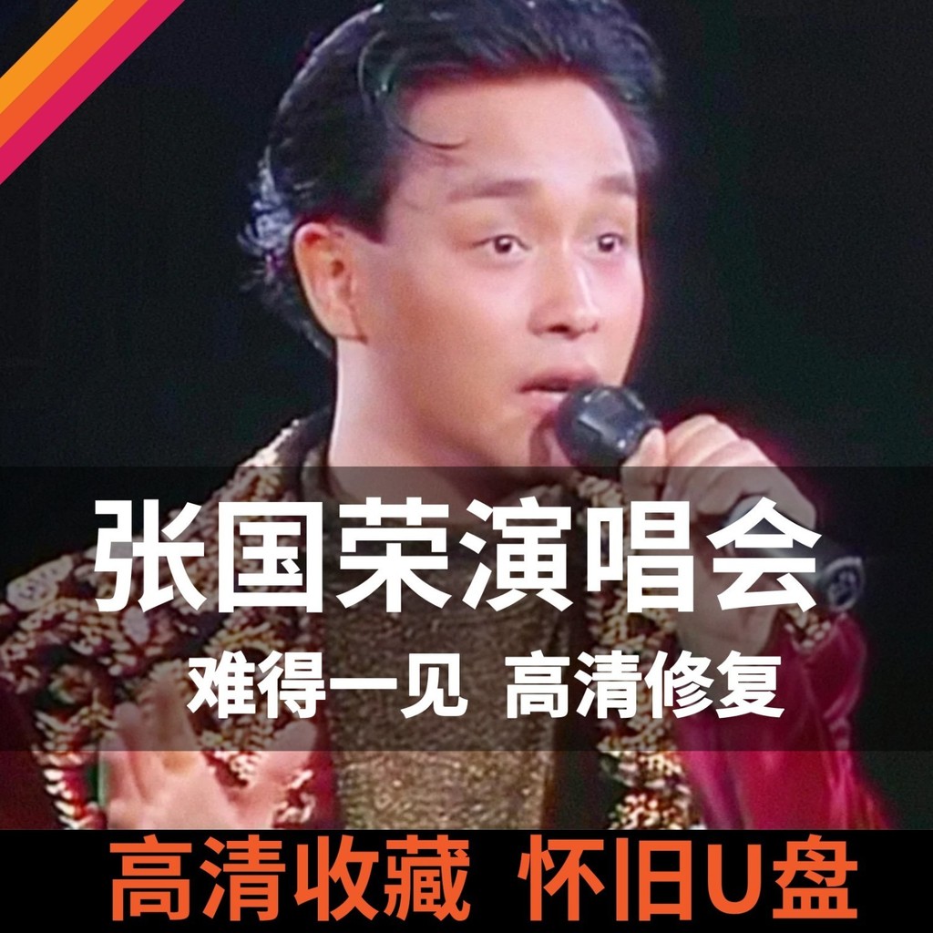 Zhang Guorong Concert Daquan HD Repair Farewell Concert Hong Kong Polaroid Concert U Disk 32G Hoài C