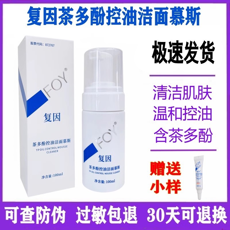 Trà Fuyin Polyphenol Kiểm Soát Dầu Làm Sạch Mousse 100g Làm Sạch Sâu Làm Mới Sữa Rửa Mặt Làm Sạch Bọ