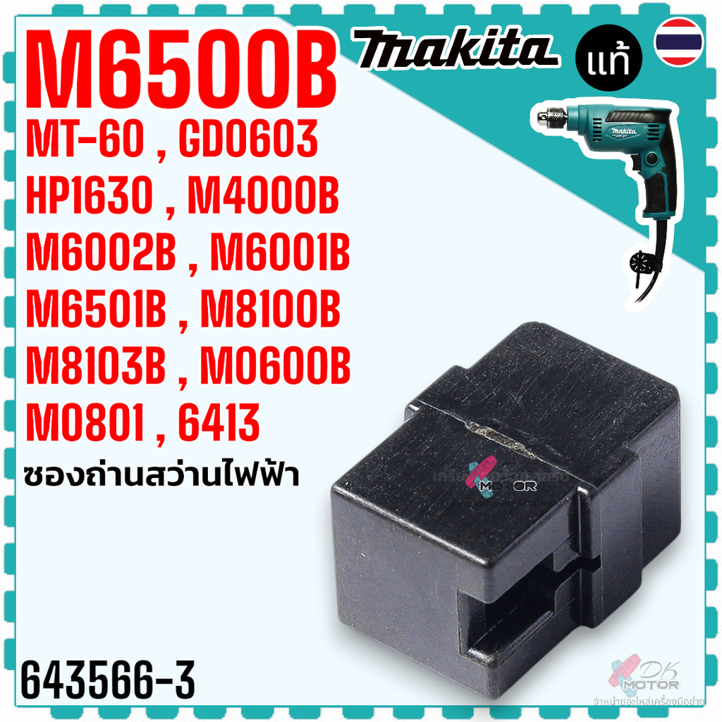 (Chính hãng 66-3) Vỏ pin / Bàn chải Carbon CB64 CB85 M4000B M6500B M8100B M0600B M0801B HP1630 6413 