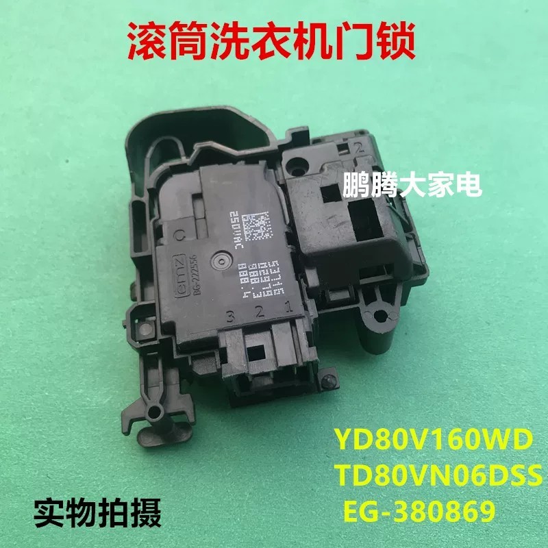 Thích hợp cho Máy giặt trống Haier Little Swan Khóa cửa TD80V160WD TD80VN06DS5 EG-380869