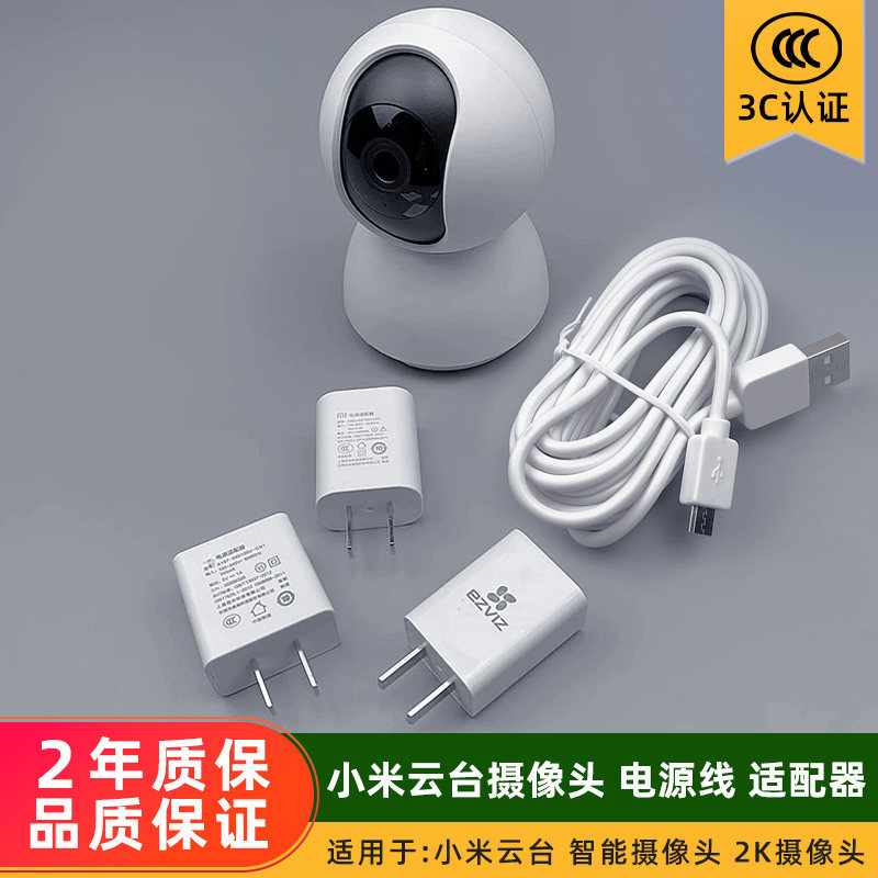 Thích hợp cho Xiaomi Xiaobaimijia Hikvision Fluorite Cloud Giám sát Power Adapter 5V1A Cáp sạc Camer