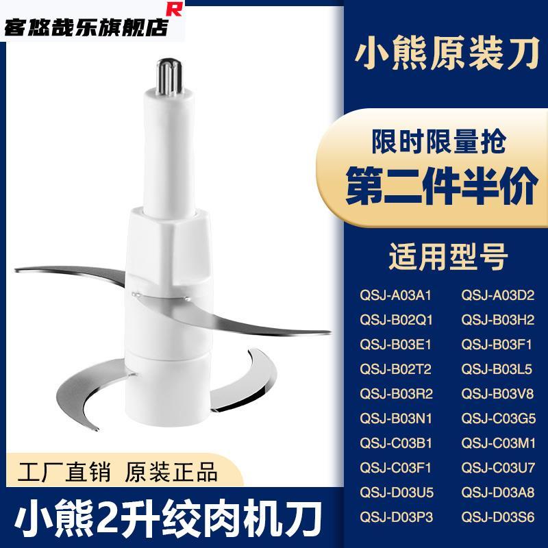 Gấu Nhỏ 2 Lít Thịt Đất Xay Đầu Phụ Kiện Chính Hãng QSJ-B02Q1 / B03H2 / B03E1 / C03G5 Lưỡi