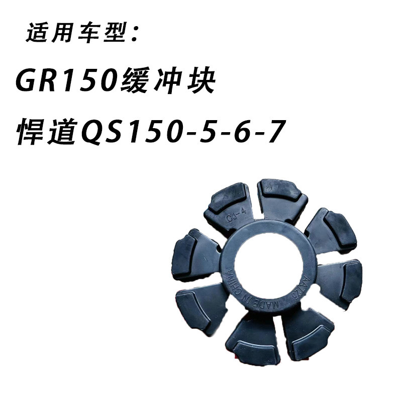 Thích hợp cho xe đạp nhẹ Suzuki Xe máy Jun GR150 Khối đệm Jundo QS150-5-6-7 Cao su đệm bánh sau