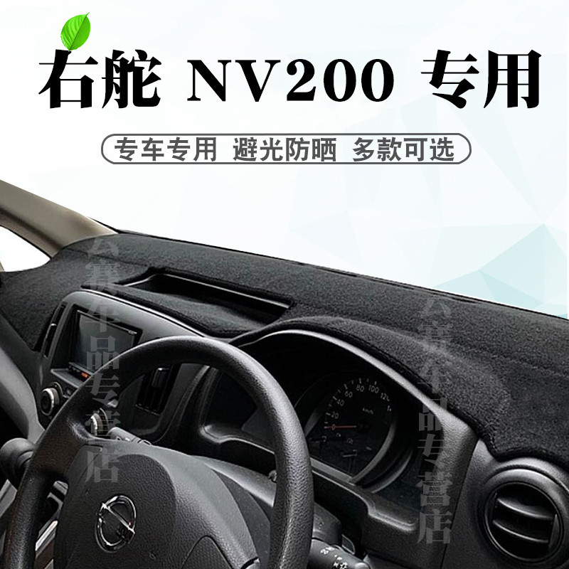 Thích hợp cho bánh lái bên phải NISSAN NISSAN NV200 Bảng điều khiển Thảm chống ánh sáng nv200 Tấm ch