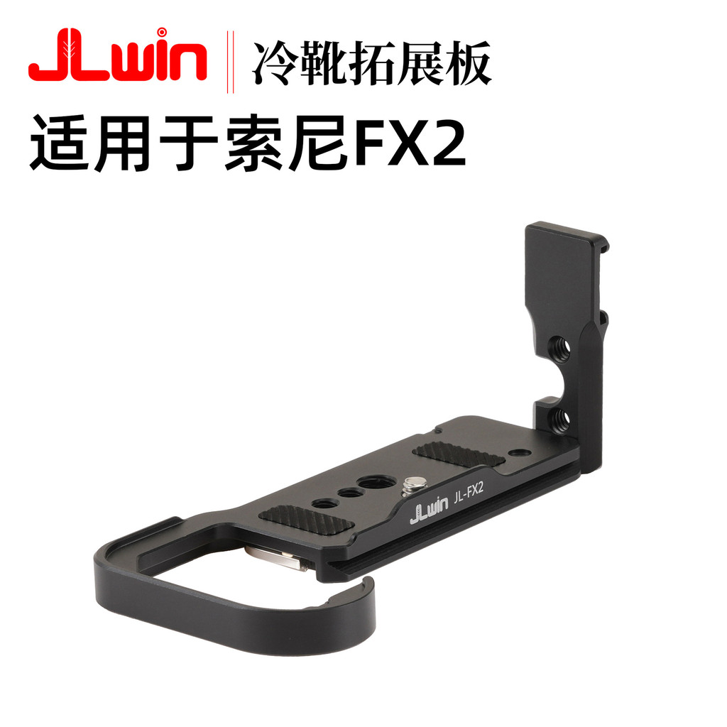 Tấm tháo nhanh máy ảnh JLwin Thích hợp cho máy ảnh Sony FX2 Tấm đế máy ảnh FX2 Tấm mở rộng giày lạnh