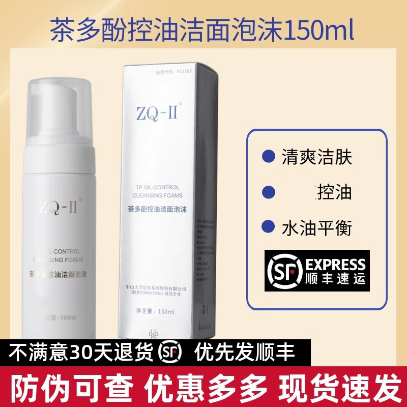 ZQ-II Yasha Tea Polyphenol Oil Control Cleanser 150ml Foam Cleanser Deep Cleanser Closed Acne Acne M