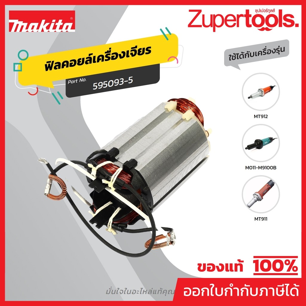 Cuộn dây dự phòng MAKITA MFM9100 M9100B (MT911 MT912) FIELD ASS 'Y 220V CHO M9100 (MT911 MT912) Mã 5