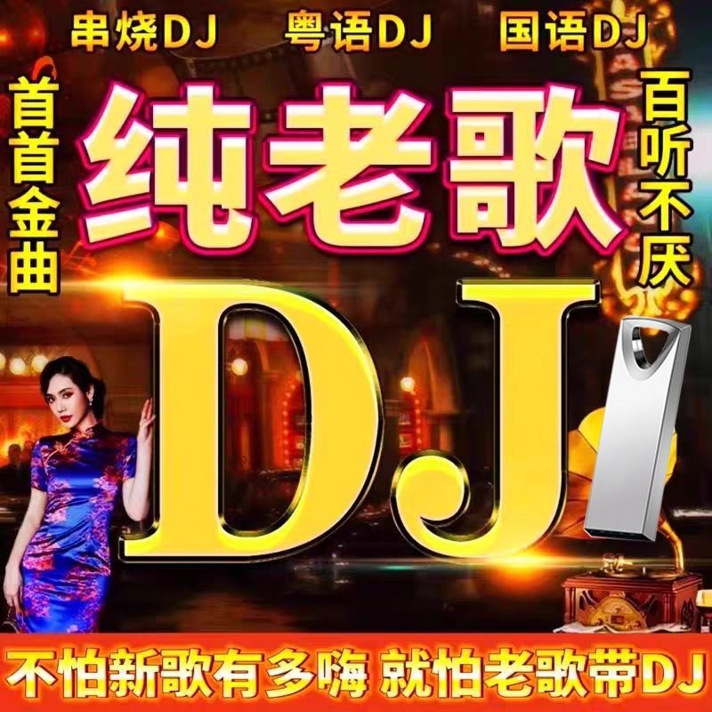 Pure Old Songs DJ Car Music U Disk Lựa chọn Bài hát vàng nổi tiếng Full dj Trăm nghe Không mệt mỏi B