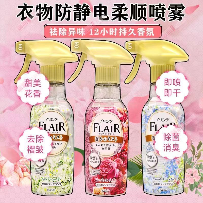 Spot Goods#Japanese Original Flair Kao Anti-Static Spray Clothes Fragrance Softening Spray Deodorizi
