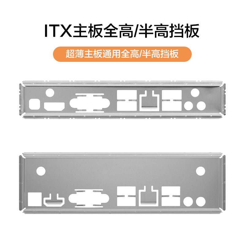 Bo mạch chủ ITX Full Nửa chiều cao I / O vách ngăn H310 H110 J1900 HM87 65 5 A320 AM4 vách ngăn