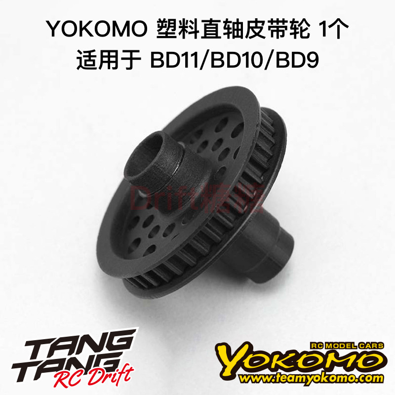 YOKOMO BD11 / BD10 / BD9 1 / 10 Ròng rọc trục thẳng bằng nhựa RV B9-501MA