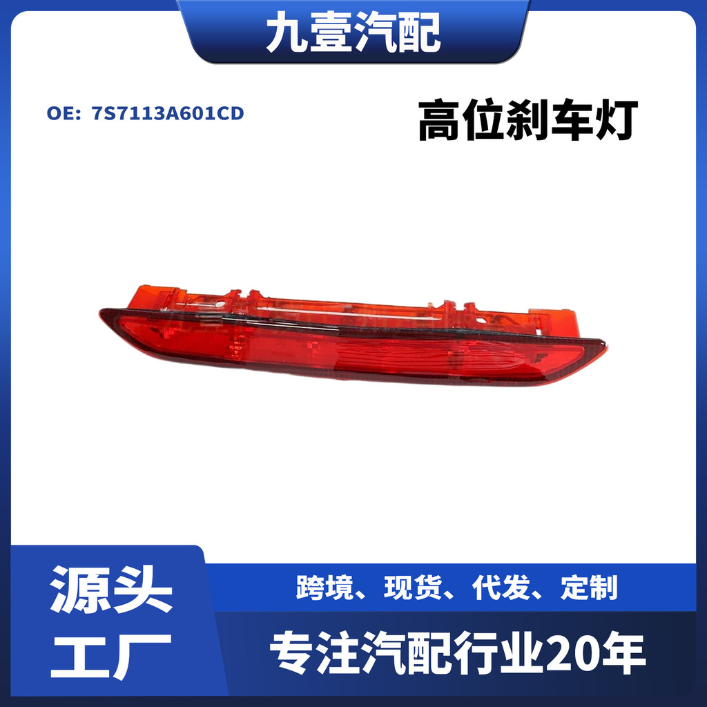 Thích hợp cho đèn tín hiệu chiến thắng Ford Mondeo 07-10 Đèn phanh vị trí cao 7S7113A601CD