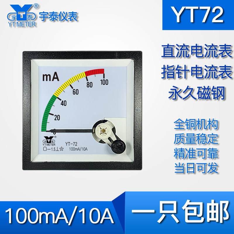 YT72 DC Ampe kế 100ma Đầu vào 10a DC Con trỏ dc cp72 dc Ampe kế