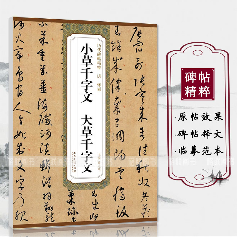 Tang Huaisu Nhỏ Cursive Thousand-Character Cổ Điển Lớn Cursive Thousand-Character Classics Inscripti