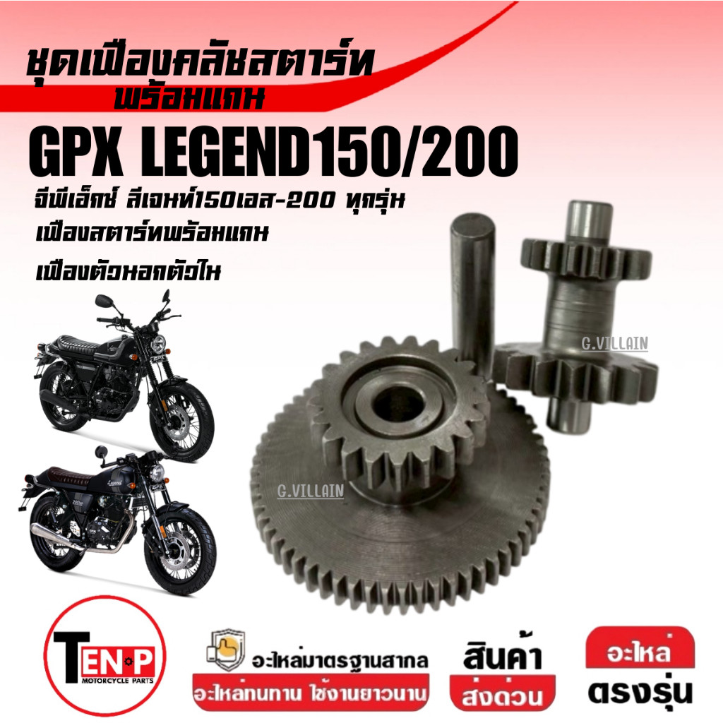 Bộ bánh răng ly hợp khởi động GPX LEGEND150 LEGEND150S LEGEND200 Legend 150-200