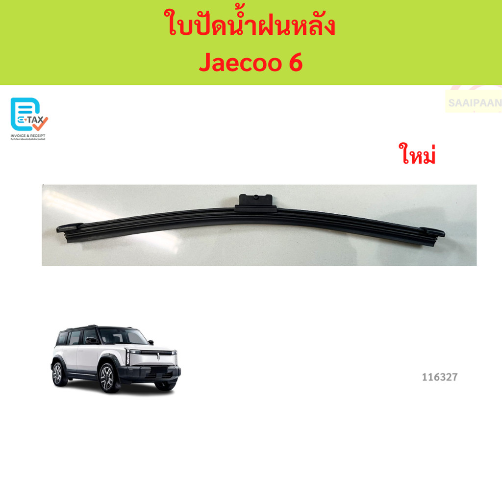Lưỡi gạt nước phía sau JAECOO 6 JAECOO6 6 JAECOO6
