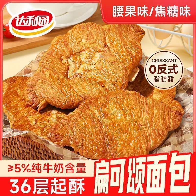 Bánh sừng bò dẹt nhân caramel hạt điều, bánh sừng bò dẹt dùng cho bữa sáng và trà chiều, bánh giòn, 