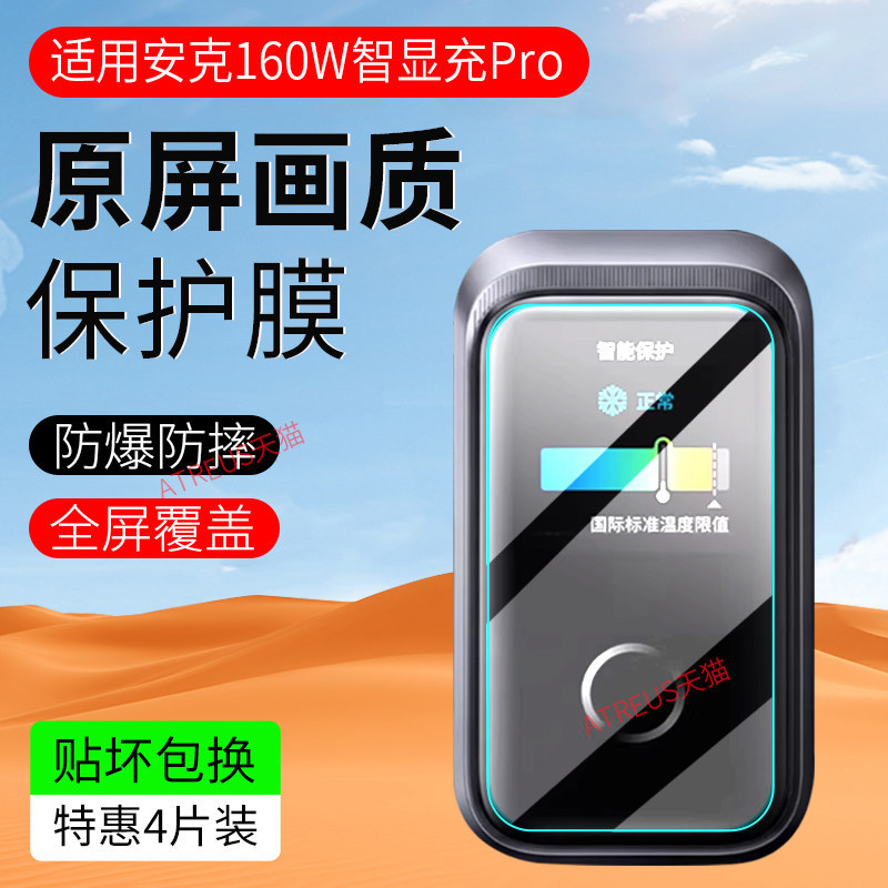 Thích Hợp Cho Anker Prime Anker 160W Màn Hình Thông Minh Sạc Pro Phim Bảo Vệ A2687 / A1695 Phim Màn 