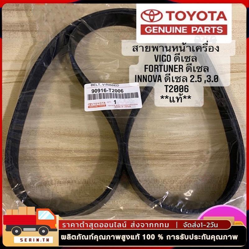 Đai Trước Cho VIGO 7PK1516 Chính Hãng TOYOTA FORTUNER Diesel 2.5 / 3.0