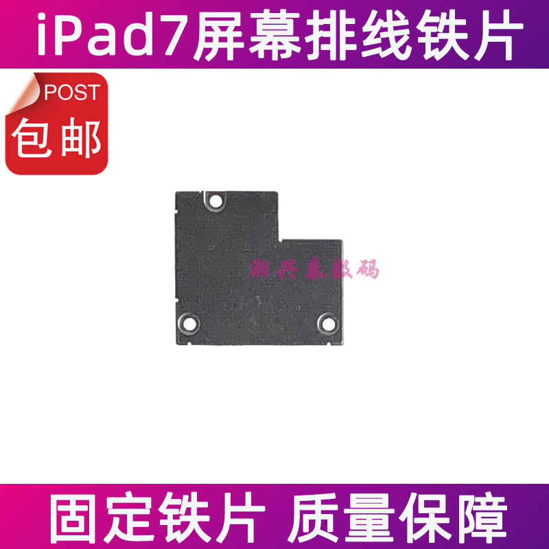 Thích hợp cho màn hình Apple iPad7 Cáp cảm ứng Tấm sắt cố định A2197 A2200 Màn hình LCD Vỏ cáp tấm