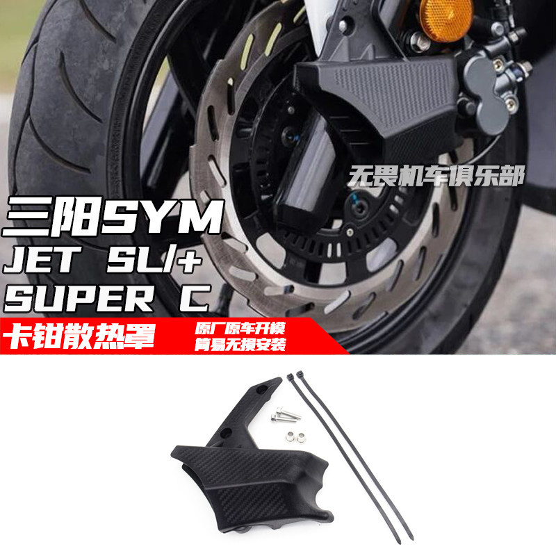 Thích hợp cho Sanyang JETSL 125 158 JET SL + SUPER C Sửa đổi Air Guide Cover Calipers Vỏ làm mát