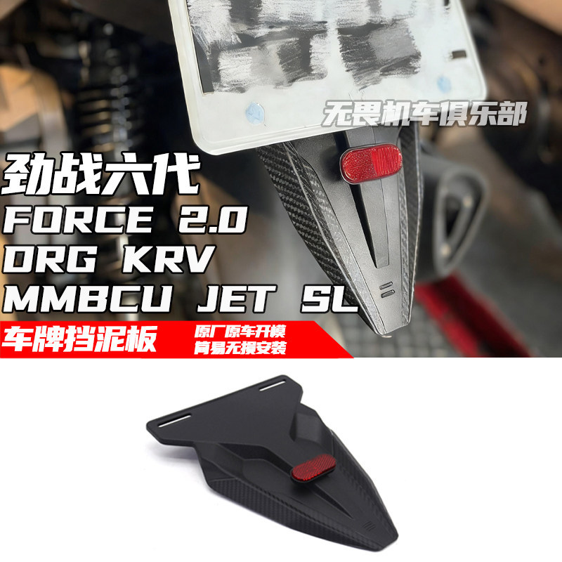 Thích hợp cho FORCE 2.0 DRG KRV Chiến đấu thế hệ thứ sáu MMBCU JET SL Sửa đổi biển số khung chắn bùn