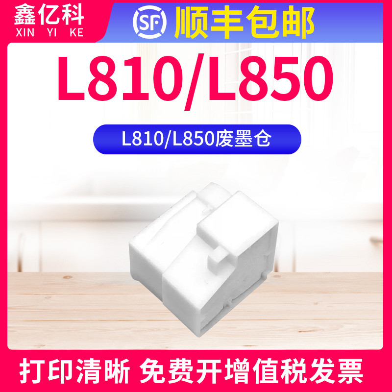 Thích hợp cho EPSON EPSON L810 Bộ sưu tập mực thải L850 Tấm hấp thụ mực L810 Hộp bảo trì L850 Bộ thu