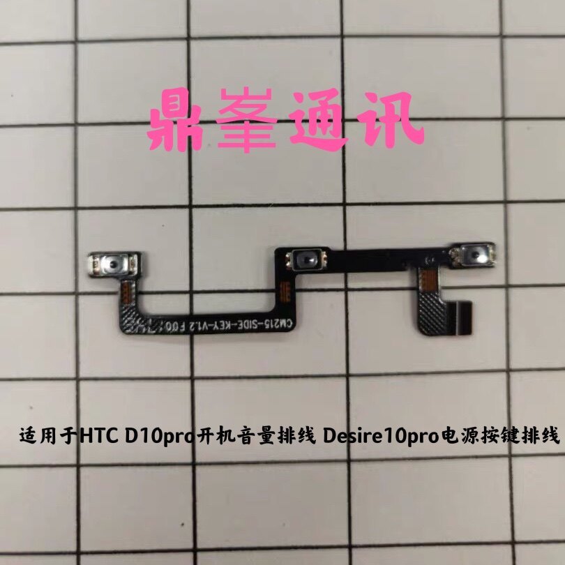 Thích hợp cho cáp âm lượng khởi động HTC D10pro Cáp nút nguồn Desire10pro