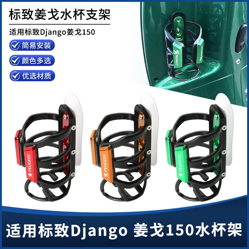Thích hợp cho Peugeot Django Django 150 Sửa Đổi Cản Dán Loại Tay Cầm Loại Bình Nước Giá Đỡ Phụ Kiện