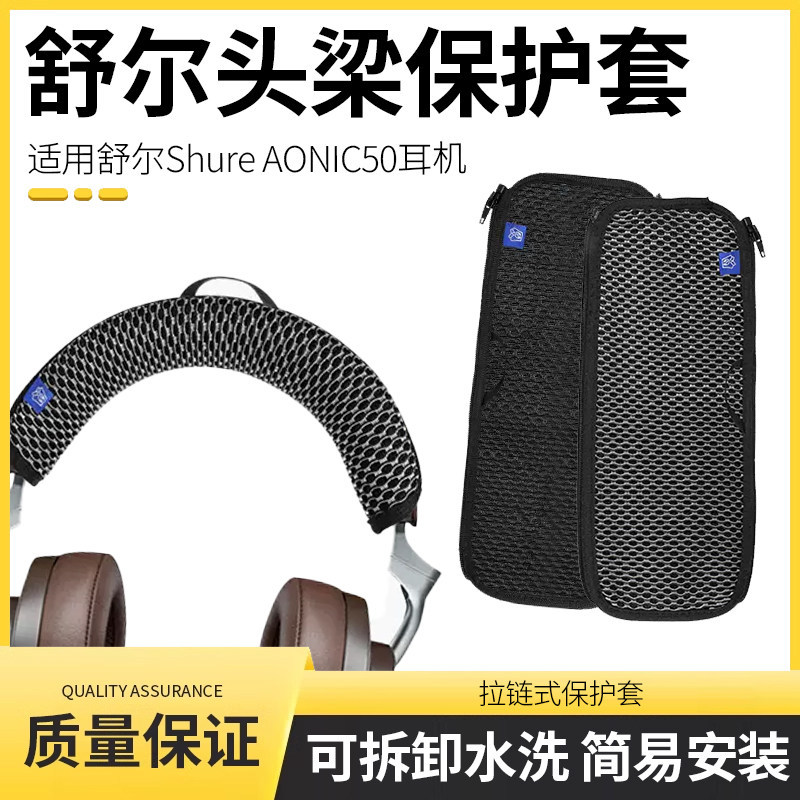 Thích hợp cho Shure Shure Shure AONIC50 Vỏ bảo vệ chùm tai nghe SRH1540 AONIC40 Vỏ chùm tia đầu chùm