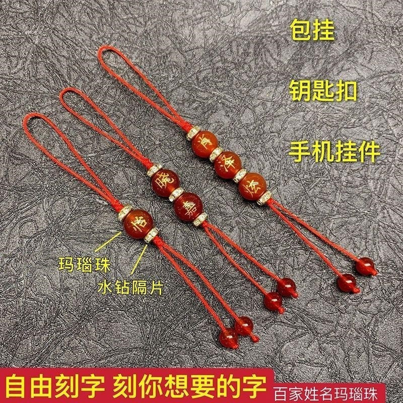 New Product#Red Agate Engraved Bead Family Name Keychain Phone Pendant Engraved Name Bead Scenic Are