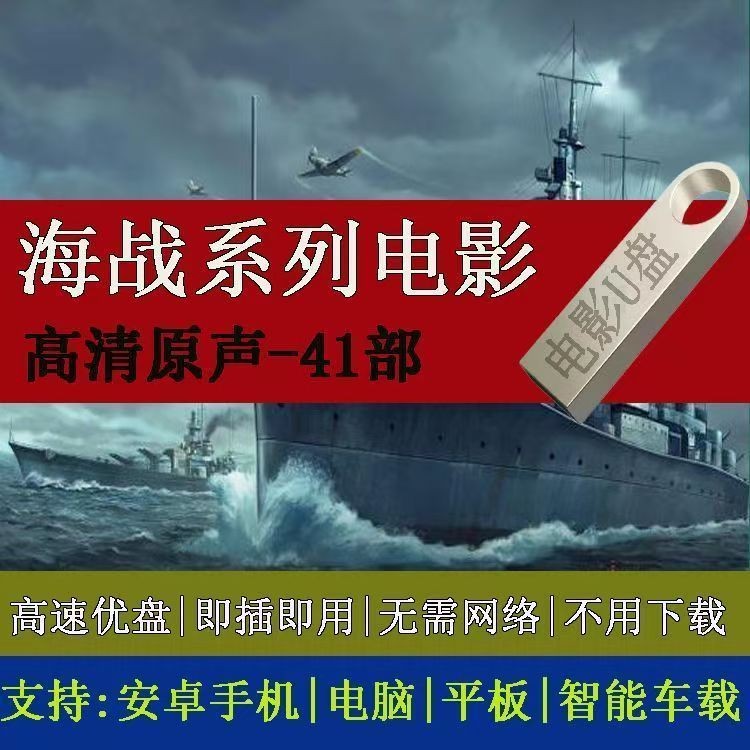 Bản gốc Nhạc phim Chiến tranh biển Phim lớn U Disk HD Sea Battleship Series mp4 Máy xem phim Video Đ