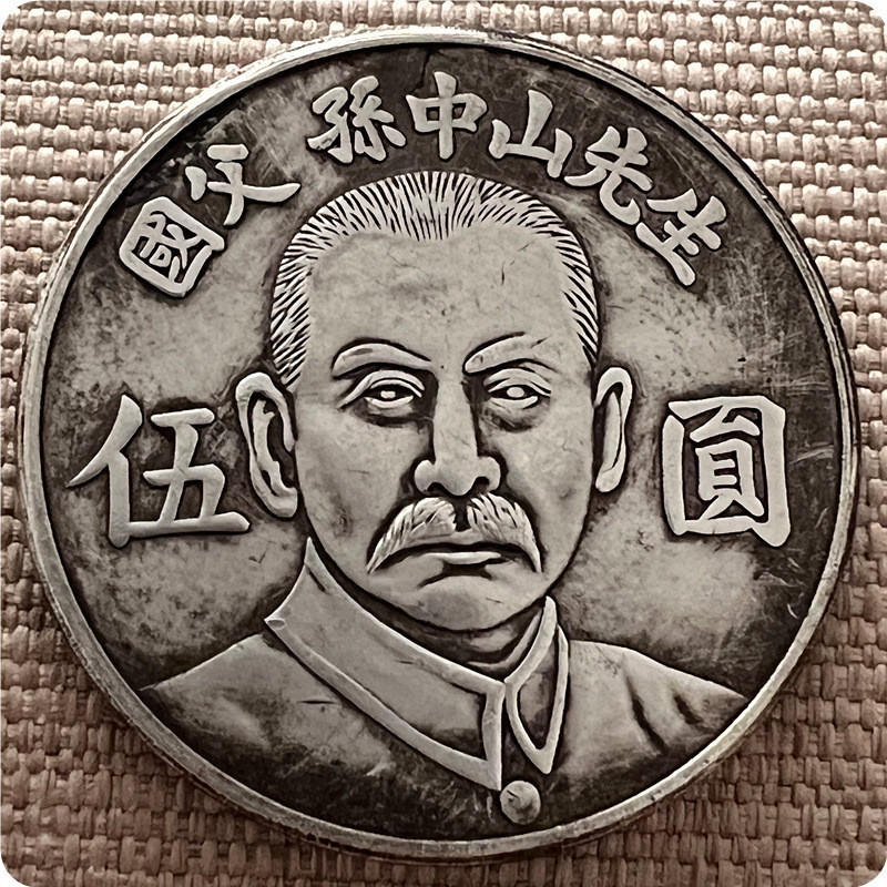 Đồ thủ công cổ Tôn Trung Sơn Quốc Gia Cha Kỷ Niệm Bạc Yuan Shiyuan Wu Yuan Một Nguyên Đồng Chất Liệu