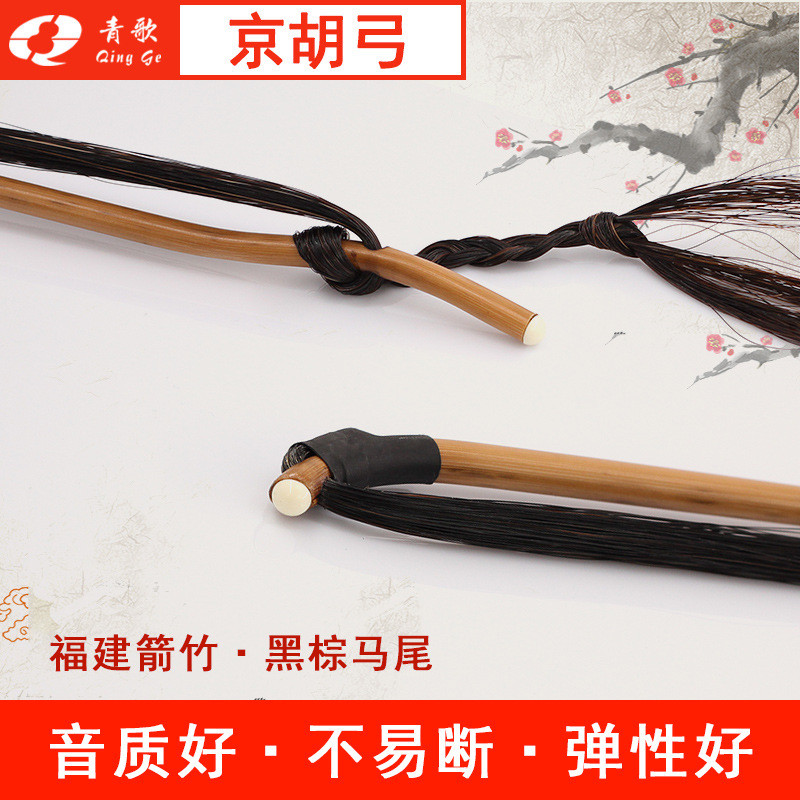 Qingge GJ201 Biểu Diễn Jingbei Nơ Đen Nâu Handmade Đuôi Ngựa Mao Jinghu Qin Nơ 78Cm 78Cm