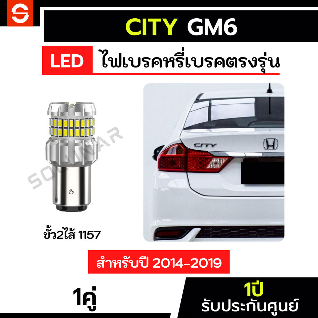 Mẫu đèn phanh SOLUNAR City Gm6 2014-2019 Bảo hành 1 năm Citygm6 Tail 1157