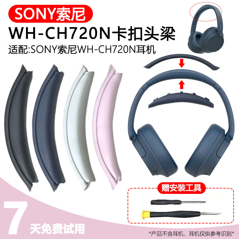 Thích hợp cho SONY SONY CH720N Đầu khóa chùm tia ch720 Vỏ bảo vệ chùm tia đầu WH-CH720N Phụ kiện tha