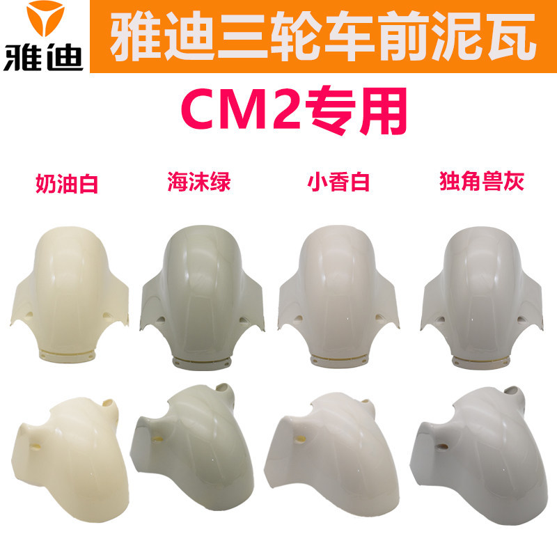 Nhà Máy Chính Hãng Yadi CM2 Phía Trước Bùn Ngói Điện Xe Ba Bánh CM2 Bánh Trước Bùn Ngói Tấm Chống Th