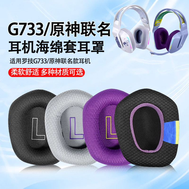 Thích hợp cho Hộp đựng tai nghe Logitech G733 g733 Earmuffs Yuanshen Tai nghe đồng thương hiệu Vỏ xố