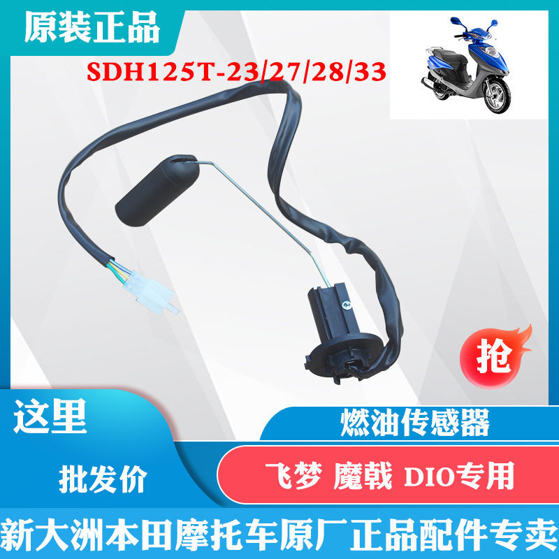 Mới Dazhou Honda Scooter Dior SDH125-27 / 23 / 28 / 33 Bình Nhiên Liệu Cảm Biến Bay Giấc Mơ Dầu Phao