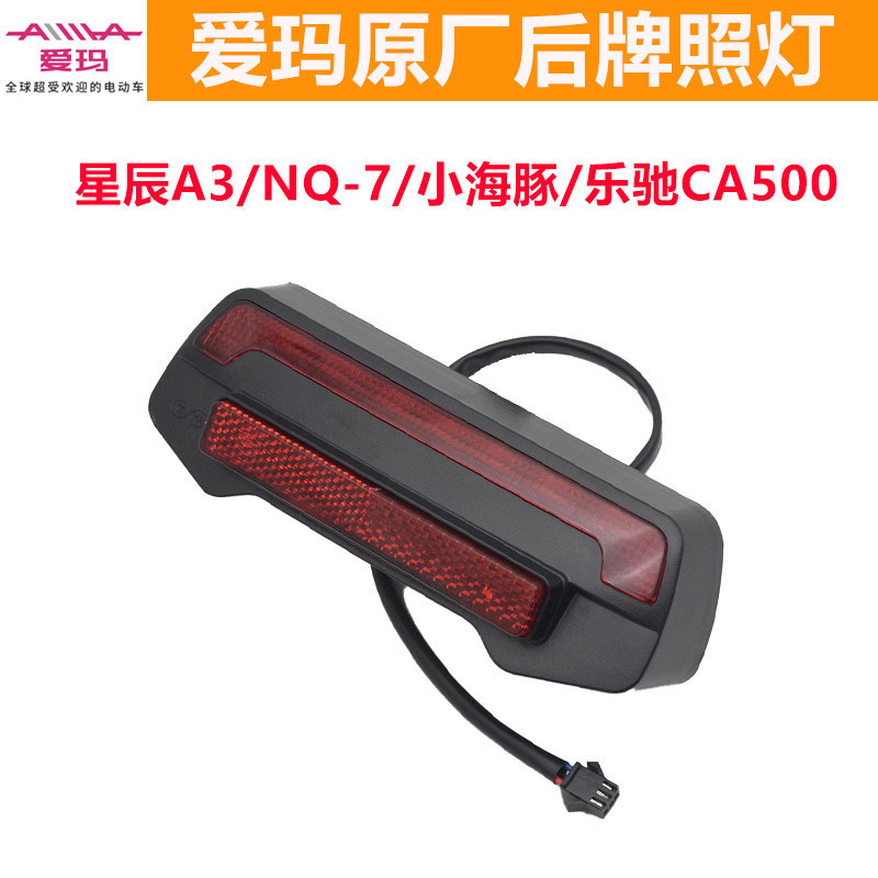 Ban Đầu Nhà Máy Emma Biển Số Ánh Sáng Điện Ba Bánh Ngôi Sao A3NQ-7 Cá Heo Nhỏ Le Chi CA500 Phía Sau 