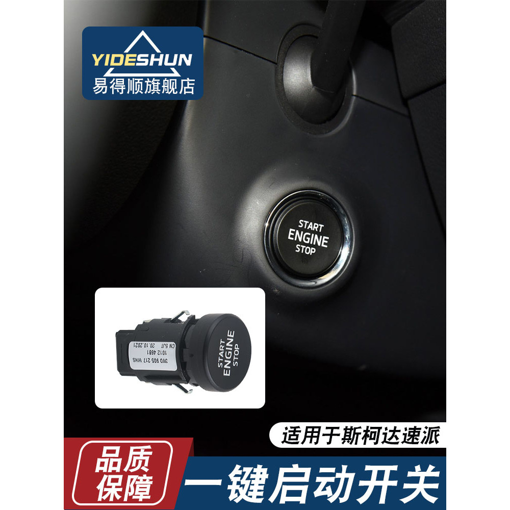 Thích hợp cho Skoda Mingrui Speedy Speedy Patrick Corocco Mustang Công tắc khởi động một nút Công tắ