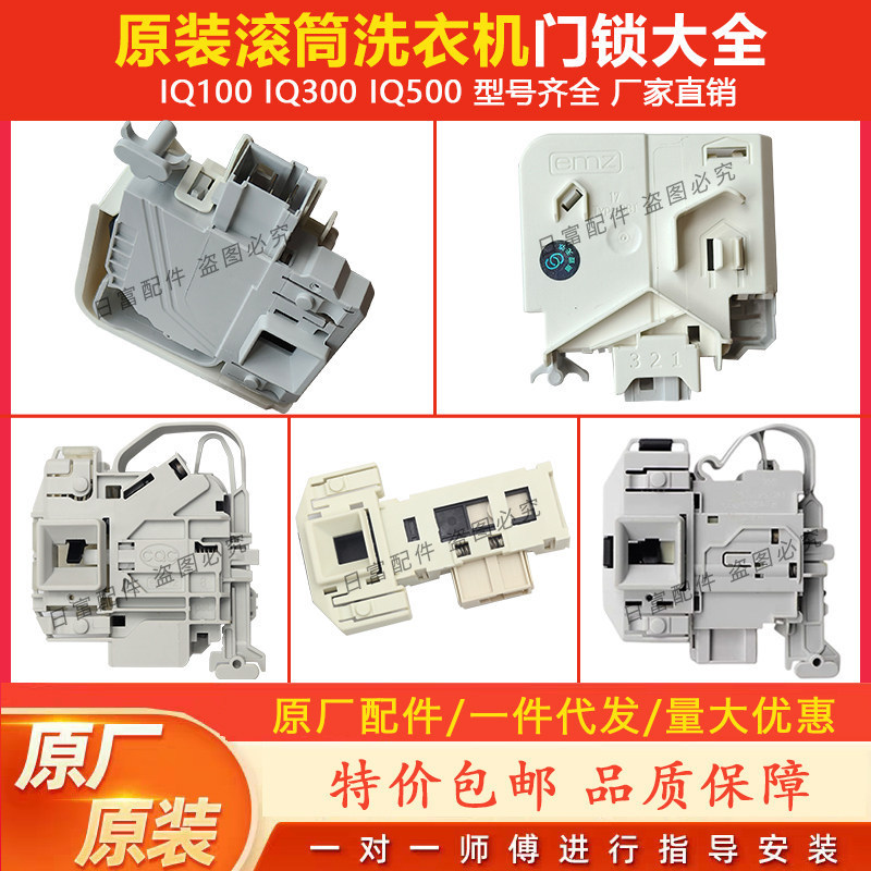 Thích hợp cho máy giặt trống Siemens Bosch DKS66 / 65 / 67 / 68 IQ100 IQ500 IQ300 Khóa cửa