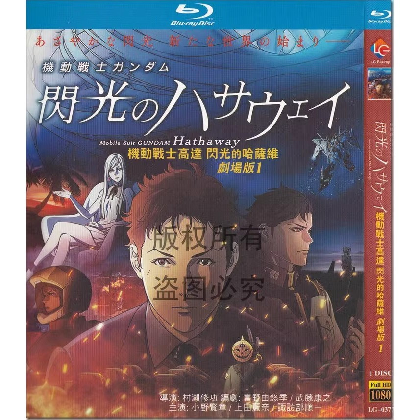 Đĩa Blu-ray Phim Nhật Bản Mobile Suit Gundam Hathaway (2021) 1BD G002