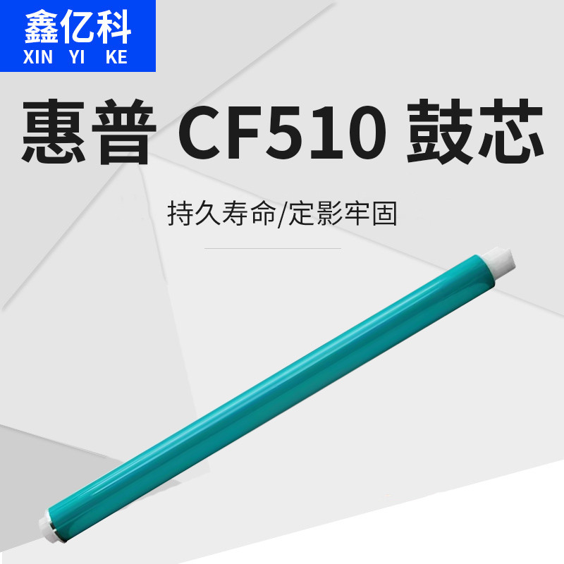 Thích hợp cho lõi trống HP CF510A M154a M154nw MFP M180n M181fw Trống nhạy cảm CF530A Máy in màu Lõi