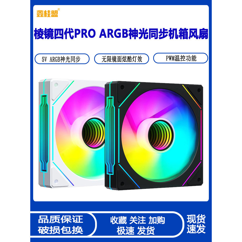 [Lựa chọn] Quạt làm mát khung gầm 12CM thế hệ thứ 4 Prismatic 4Pro 5V ARGB Đồng bộ hóa ánh sáng ma t