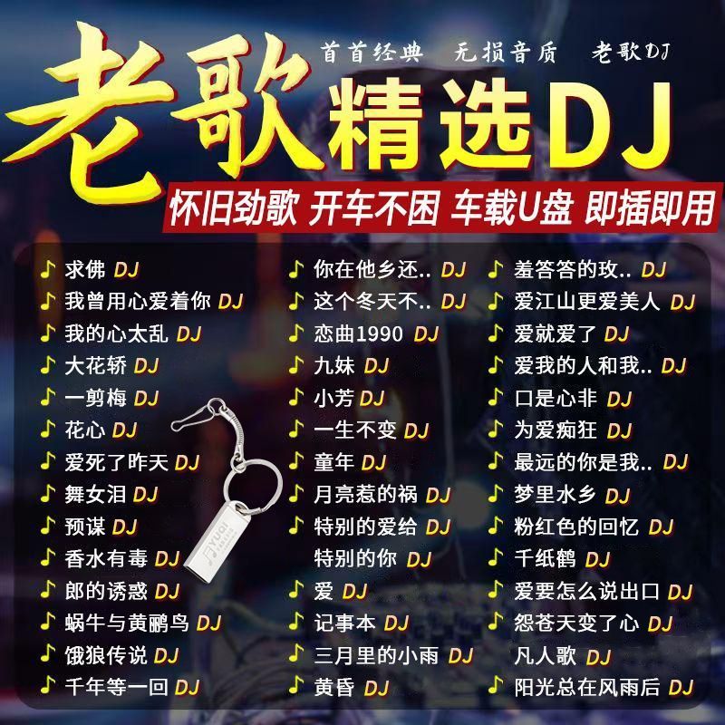 20260625Phiên bản DJ Cổ điển Bài hát cũ Âm nhạc ô tô Đĩa U708090Bài hát vàng hay nhất sau mùa thu Đĩ