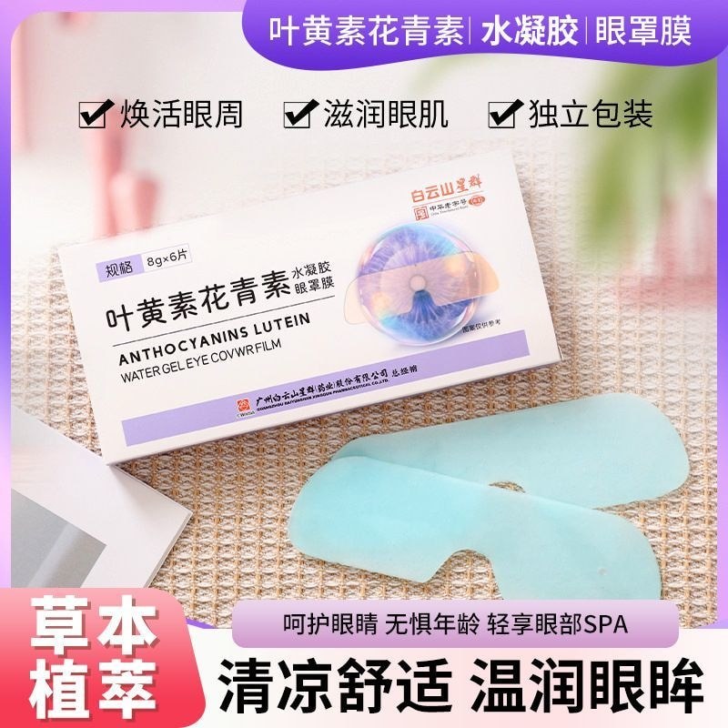 Baiyun Mountain Eye Patch Eye Patch Lutein Anthocyanin Ice Pack Gel Lutein Eye Patch Spray