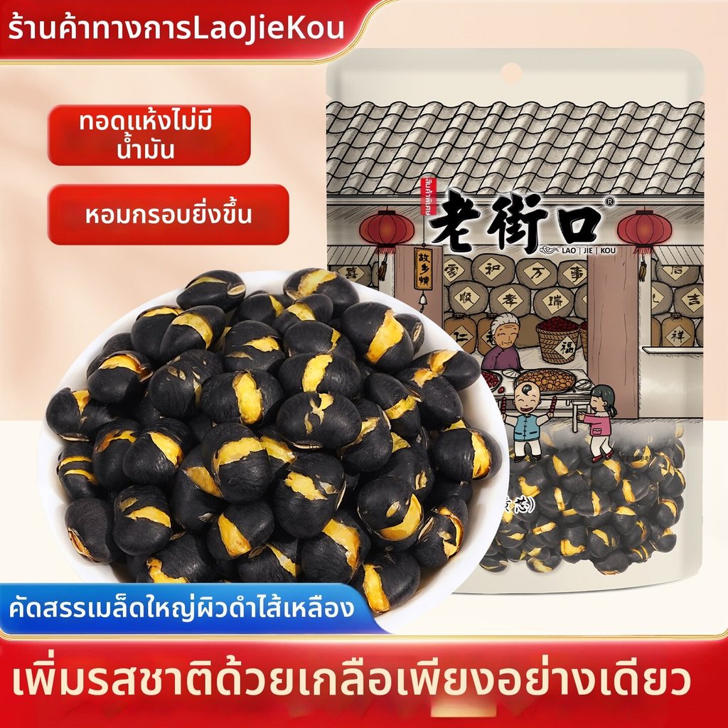 Lao Jiekou |   Đậu đen lõi vàng rang tức thì 00g Đồ ăn nhẹ20260609Đồ ăn nhẹ20260614